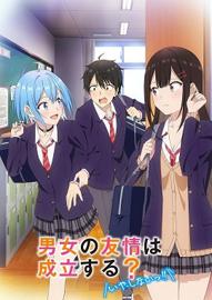 男女之间存在纯友情吗？（不，不存在！）