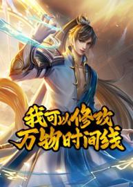 我可以修改万物时间线 动态漫