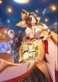 是王者啊？第五季 长安篇