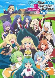 打了300年的史莱姆，不知不觉就练到了满级 第二季