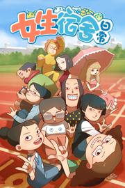 女生宿舍日常 第一季