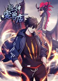 超神宠兽店 第一季 动态漫