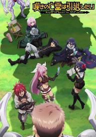 叹息的亡灵好想隐退 第二季