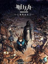 明日方舟 第一季 黎明前奏