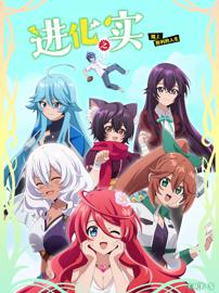 进化之实 踏上胜利的人生 第一季