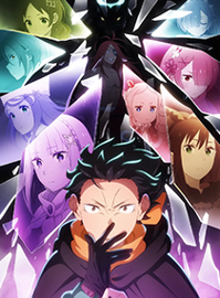 Re：从零开始的异世界生活 第四季