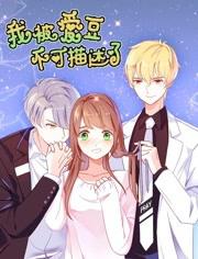 我被爱豆不可描述了 动态漫