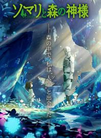 索玛丽与森林之神