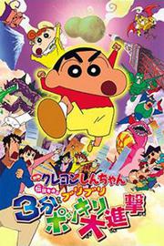 蜡笔小新 剧场版2005：三分钟大进攻