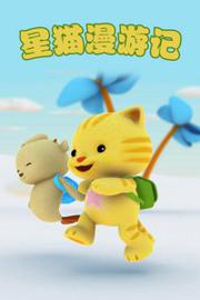 星猫漫游记 第一季