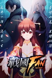 战国FAN