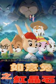 如意兔之红晶石