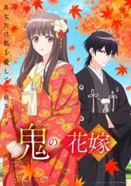 鬼之花嫁