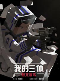 我的三体：章北海传