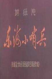 东海小哨兵