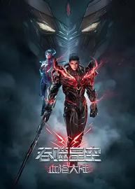 吞噬星空 剧场版 血洛大陆