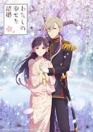 我的幸福婚姻 第二季