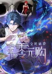 全民诡异：开局掌握零元购 动态漫