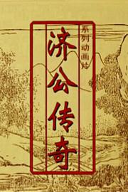 济公传奇动画版