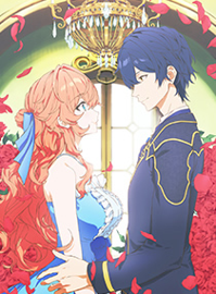 被邻国王子溺爱的反派千金