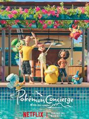 宝可梦：礼宾部