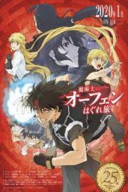 魔术士奥芬的无赖之旅