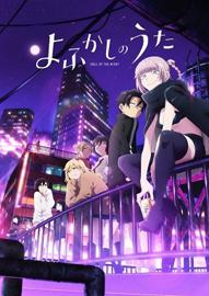 彻夜之歌 第一季