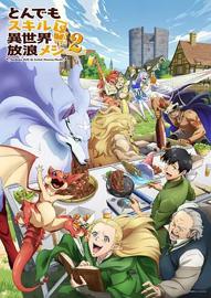 超常技能开启奇幻世界美食之旅 第二季