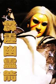 霹雳幽灵箭 第一季