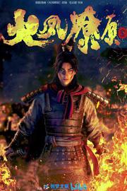 火凤燎原 第一季