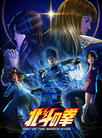 北斗神拳 -FIST OF THE NORTH STAR-