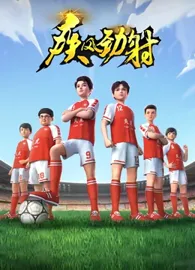 疾风劲射 第一季 上部