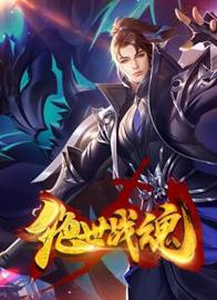 绝世战魂 动态漫