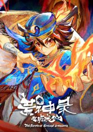 荒神录之玲珑山