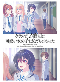 和班上第二可爱的女孩成为朋友