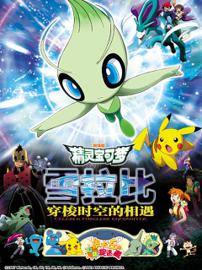 无印：雪拉比穿梭时空的相遇