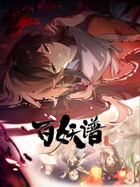 百妖谱 第五季 洛阳篇