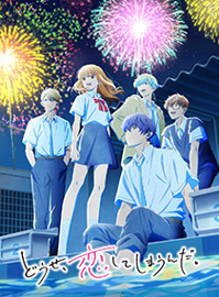 终究、与你相恋。 第二季