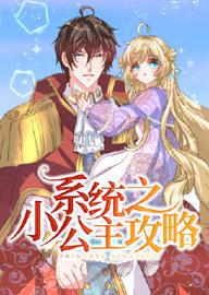 系统之小公主攻略 动态漫
