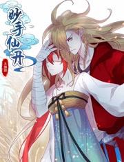 妙手仙丹 有声漫