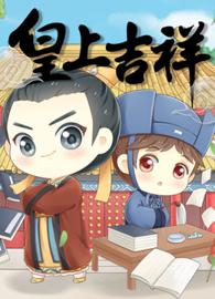 皇上吉祥 第一季 动态漫