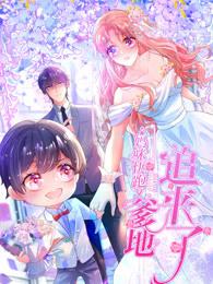 妈咪快跑：爹地追来了 动态漫