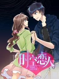 时空恋人 动态漫