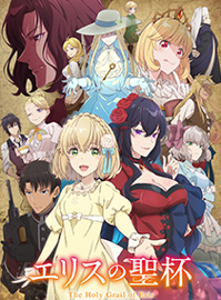 厄里斯的圣杯