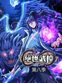绝世武神 第八季 动态漫