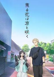 薰香花朵凛然绽放