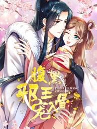 腹黑邪王宠入骨 动态漫