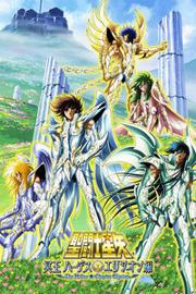 圣斗士星矢：冥王哈迪斯极乐净土篇