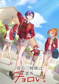 帝乃三姐妹意外地容易相处。