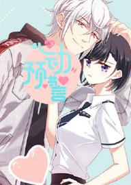 心动预警 动态漫